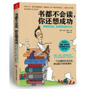 正版旧书 书都不会读,你还想成功 [韩]二志成；郑会一； 97878076