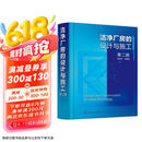 洁净厂房的设计与施工（第二版）