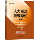 人力资源管理导论 第4版