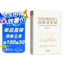 中国式现代化与高质量发展：中国改革与发展热点问题研究2024