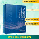 公立医院运营管理实战——100个实操案例(全2册) 2册 科学技术文献出版社 任俐 编 书籍 图书