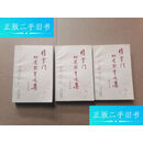 【正版旧书】张雪门幼儿教育文集（上中下） /张雪门 北京少年儿童出版社