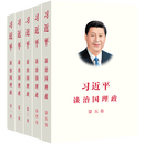 习近平谈治国理政中文平装（1-5）