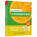 从零自制操作系统