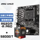 微星(MSI)主板CPU套装A520M-A PRO+AMD 5600GT 板U套装