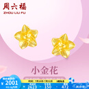 周六福黄金耳钉女足金999花卉耳饰耳针 计价 2.29g