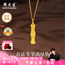 周大生黄金吊坠足金古法节节高升吊坠竹节项链送老婆送父母生日礼物女 吊坠+O字链 总重约8.1g（活动款）