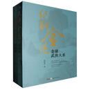 纸醉金迷:金庸武侠大系