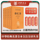 春秋三传（全5册） 三传通春秋三全本精装无删减中华书局中华经典名著全本全注全译