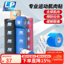 LP肌肉贴运动胶带肌内效贴运动员专用肌贴防水拉伤酸痛运动绷带