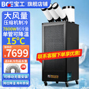 宝工电器（BGE）工业移动空调压缩机制冷机商用可移动式冷风扇高温岗位机房厨房厂房大空间大风量一体式冷风机 大3匹 7800W三管 机械款