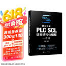 西门子PLC SCL语言结构化编程一本通