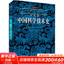 李约瑟中国科学技术史 第五卷 化学及相关技术 第十二分册 陶瓷技术 图书