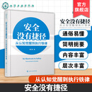 安全没有捷径 从认知觉醒到执行铁律