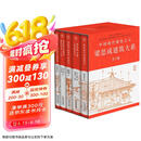 梁思成建筑系列50周年纪念版（套装共5册）梁思成建筑大系 中国建筑史+注释营造法式+古建筑手绘赏析+梁思成林徽因讲故宫+建筑艺术二十讲