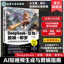 DeepSeek 豆包 剪映 即梦 AI短视频生成与剪辑指南 零基础攻克短视频创作 AI功能高阶用法教学书 高效AI创作参考书 AIGC创作者教程 DeepSeek+豆包+剪映+即梦：AI短视频生成