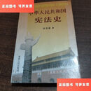 【二手9成新】中华人民共和国宪法史 /许崇德 福建人民出版社