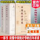 中国统计学史 袁卫主编中国自主知识体系研究文库高校师生科研机构研究者统计行业从业者教育工作者参考书籍中国人民大学出版社