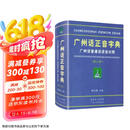 广州话正音字典（修订版） 普通话对照版 广东省粤语学习字典工具书