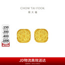 周大福 爆闪方糖足金黄金耳钉(工费320) 约3.05g F229665