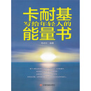 卡耐基写给年轻人的能量书