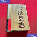 【二手9成新】宝坻县志 /吴静顺 天津社会科学院
