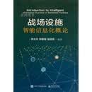 战场设施智能信息化概论 李决龙 电子工业出版社