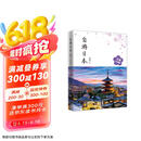 自游日本 全新升级版 旅游指南 自由行 攻略 深度游 新手 文艺 小众 铁道 亲子游京东618活动