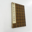 鲜于枢自书透光古镜歌 台博藏本 原大复刻高清微喷装饰字画 手工经折装