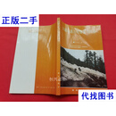 川藏公路沿线雪害与防治 王彦龙 海洋出版社二手书