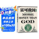 富可敌国 塞巴斯蒂安马拉比 著  巴曙松推荐 对冲基金大亨们的传奇人生 金融时报与高盛商业图书入围作品 湛庐图书