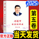 习近平谈治国理政第五卷 中文版平装2025年新版 第5卷 外文出版社9787119143347 全套共5卷 第五卷+第四卷+第三卷+第二卷+第一卷 习近平谈治国理政 第五卷中文版