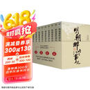 明朝那些事儿增补版.全集（2021版）