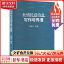 社情民意信息写作与传播 管国忠 编 文汇出版社 新华书店旗舰店正版图书 图书