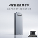 米家智能鱼缸水泵大流量 模块设计易拆洗 净滤杂质助力水质高效清洁