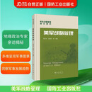 美军战略管理 国防工业出版社 图书