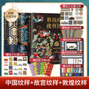 【全套赠敦煌纹样杯垫*1】中国经典纹样图鉴+故宫经典纹样图鉴+敦煌经典纹样图鉴 中国传统纹样图案配色设计中国传统色 正版 中国经典纹样图鉴+故宫+敦煌 新华书店