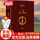 【自营正版】一句顶一万句无删减正版新华书店 一句顶一万句京东自营官方旗舰店 刘震云作品集6册 一句话顶一万句 一句顶一万句【单本】