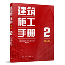 建筑施工手册2（第六版）
