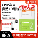 希恩派（CNP）去黑头紧致毛孔净爽鼻贴膜 10组（20片）紧致毛孔温和清洁
