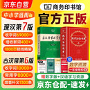 现代汉语词典第7版+古汉语常用字典第6版 套装共2册 商务印书馆正版 初高中小学生常用工具书 可搭牛津高阶英汉双解词典10版初阶中阶古代汉语词典3版2025