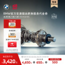 宝马（BMW）【江浙沪皖专享】官方原厂变速箱油油底壳更换服务4s到店代金券 变速箱油更换 变速箱油更换(不含油底壳)