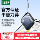 绿联AirTag苹果认证定位追踪器防丢器无线定位精准查找适用苹果手机定位车钥匙行李箱自行车背包