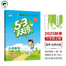 开学季53天天练小学数学三年级上册BSD北师大版2025秋季含答案测评卷五三天天练5 3天天练5.3学霸培优5+3开学必备