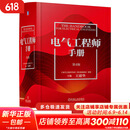 电气工程师手册 第4版 机械工业出版社 图书
