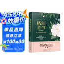 精油全书（珍藏版）—30年芳疗经验集成（大师引领 精油入门与进阶）