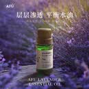 阿芙（AFU）薰衣草精油10ml 疏通毛孔 平衡水油 调理痘肌