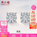 周六福群镶克拉效果白18k金钻石耳钉女KGDB090873 一对约12分520礼物