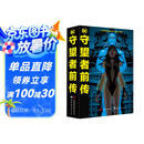 守望者前传