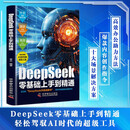 DeepSeek零基础上手到精通 AI时代生存手册零基础掌握deepseek实用操作指南 高效使